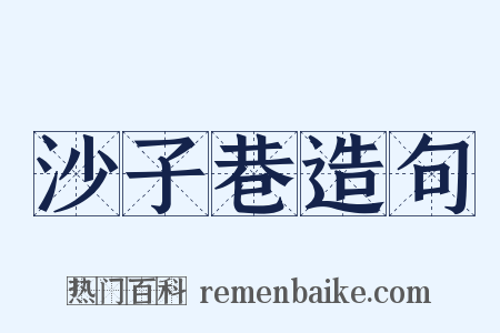沙子巷造句是什么意思的图片